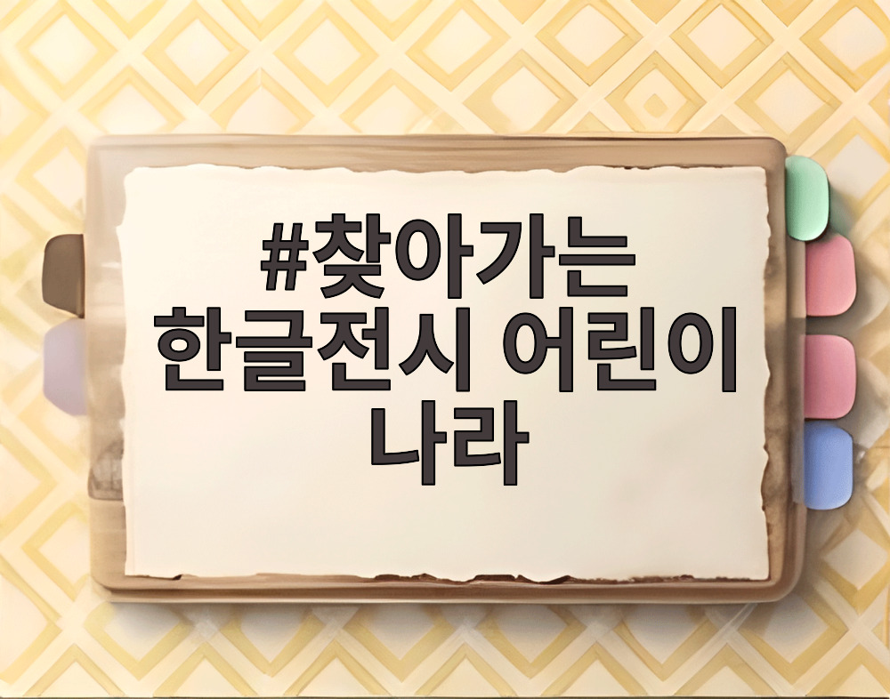 찾아가는 한글전시 어린이 나라