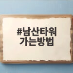 남산타워 가는방법