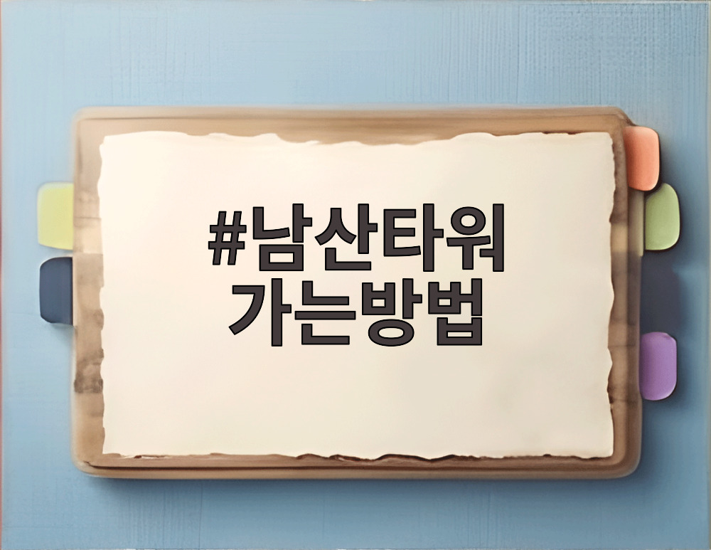남산타워 가는방법