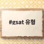 gsat 유형 13가지 총정리로 시험장에서 시간 관리하는 법 gsat 유형