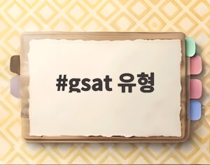 gsat 유형