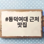 동덕여대 근처 맛집 세 곳을 직접 다녀온 솔직한 후기와 추천 메뉴 동덕여대 근처 맛집