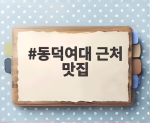 동덕여대 근처 맛집