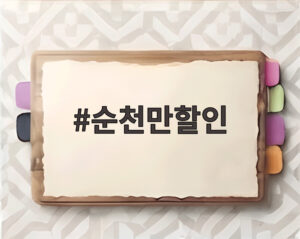 순천만할인