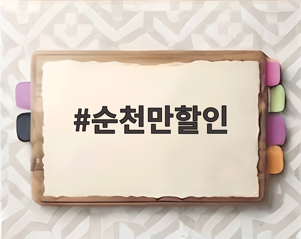 순천만할인