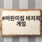 어린이집 바자회 게임 준비는 이렇게 하면 아이도 부모도 신납니다 어린이집 바자회 게임