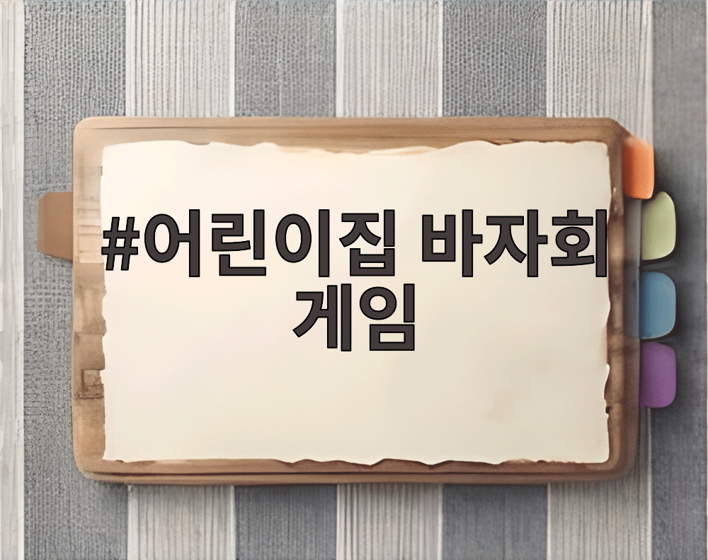 어린이집 바자회 게임