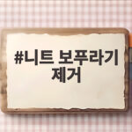 니트 보푸라기 제거