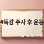 독감 주사 후 운동