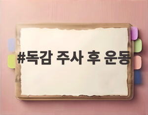 독감 주사 후 운동