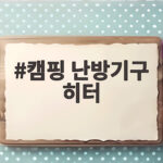 캠핑 난방기구 히터 언제부터 준비해야 편할까요 캠핑 난방기구 히터