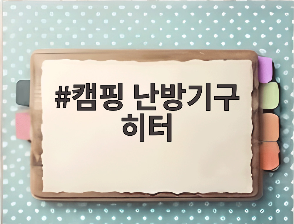 캠핑 난방기구 히터