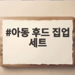 아동 후드 집업 세트 하나면 가을 등원룩 고민이 끝납니다 아동 후드 집업 세트