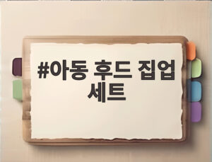 아동 후드 집업 세트