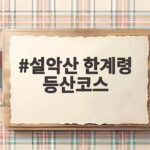 설악산 한계령 등산코스 단풍 놓치면 후회하는 길 설악산 한계령 등산코스