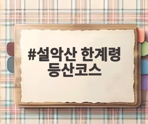 설악산 한계령 등산코스