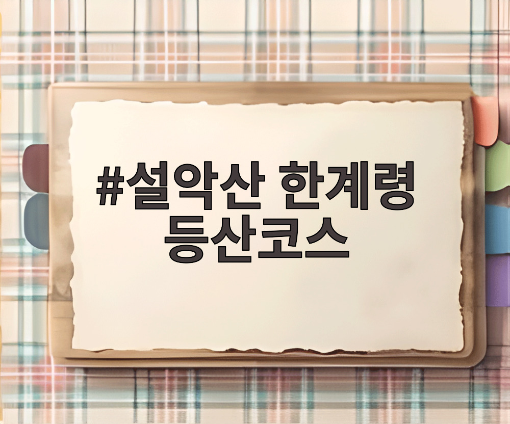 설악산 한계령 등산코스