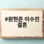 원현준 이수진 결혼 오늘 비공개 예식과 두 사람의 진심 원현준 이수진 결혼