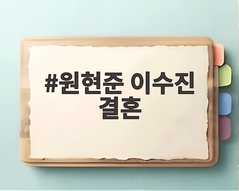 원현준 이수진 결혼