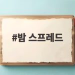 밤 스프레드 만들기 실패 없이 도전하는 가을 홈카페 디저트 밤 스프레드