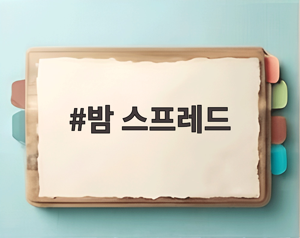 밤 스프레드
