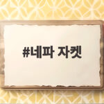 네파 자켓 역시즌 세일로 겨울 패딩 똑똑하게 준비하기 네파 자켓