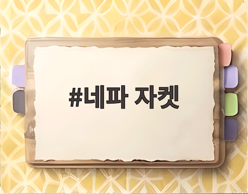 네파 자켓