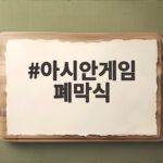 아시안게임 폐막식