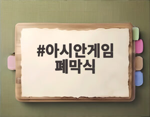 아시안게임 폐막식