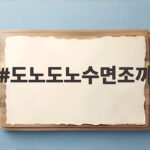 도노도노수면조끼