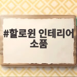 할로윈 인테리어 소품으로 거실 분위기 바꾸는 쉬운 방법 할로윈 인테리어 소품