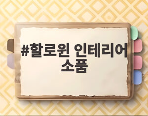 할로윈 인테리어 소품