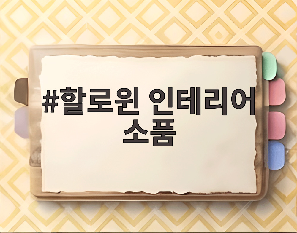 할로윈 인테리어 소품