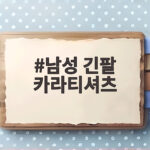 남성 긴팔 카라티셔츠