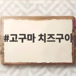 고구마 치즈구이 만드는 법 퍽퍽한 고구마도 촉촉하게 즐겨요 고구마 치즈구이