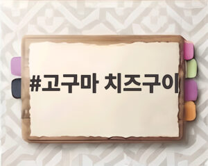 고구마 치즈구이