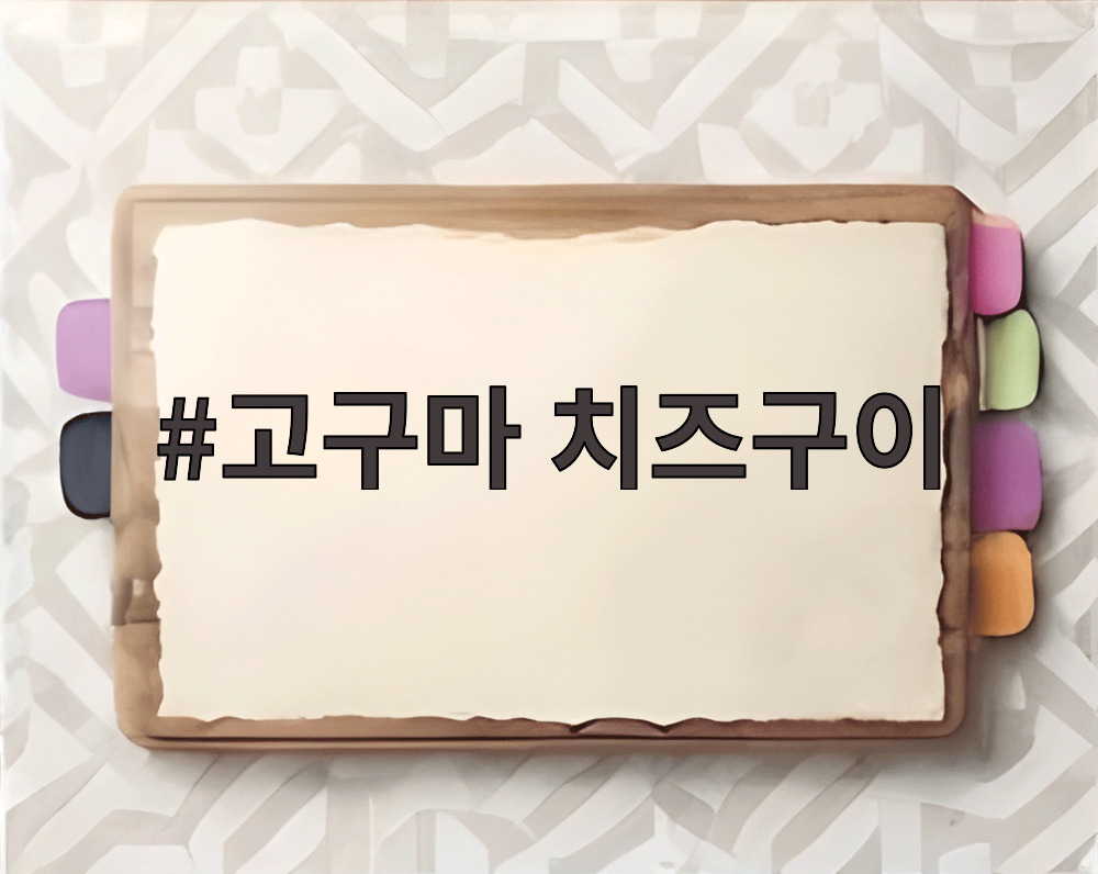 고구마 치즈구이