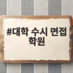대학 수시 면접 학원 선택 기준과 면접 준비 방법 한눈에 보기 대학 수시 면접 학원