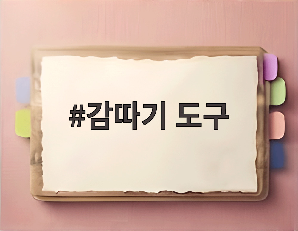 감따기 도구