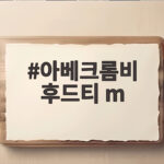 아베크롬비 후드티 m 사이즈 고민이라면 꼭 읽어보세요 아베크롬비 후드티 m