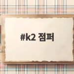 k2 점퍼 이렇게 고르면 겨울 내내 따뜻하게 입어요 k2 점퍼