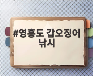 영흥도 갑오징어 낚시