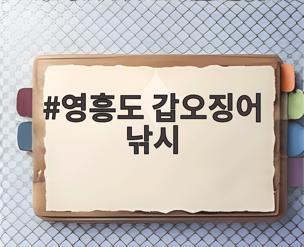 영흥도 갑오징어 낚시