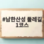남한산성 둘레길 1코스 가을 산책 초보자도 부담 없는 이유 남한산성 둘레길 1코스