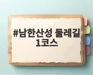 남한산성 둘레길 1코스