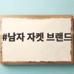 남자 자켓 브랜드 가을에 입기 좋은 아우터 추천 남자 자켓 브랜드