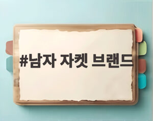 남자 자켓 브랜드