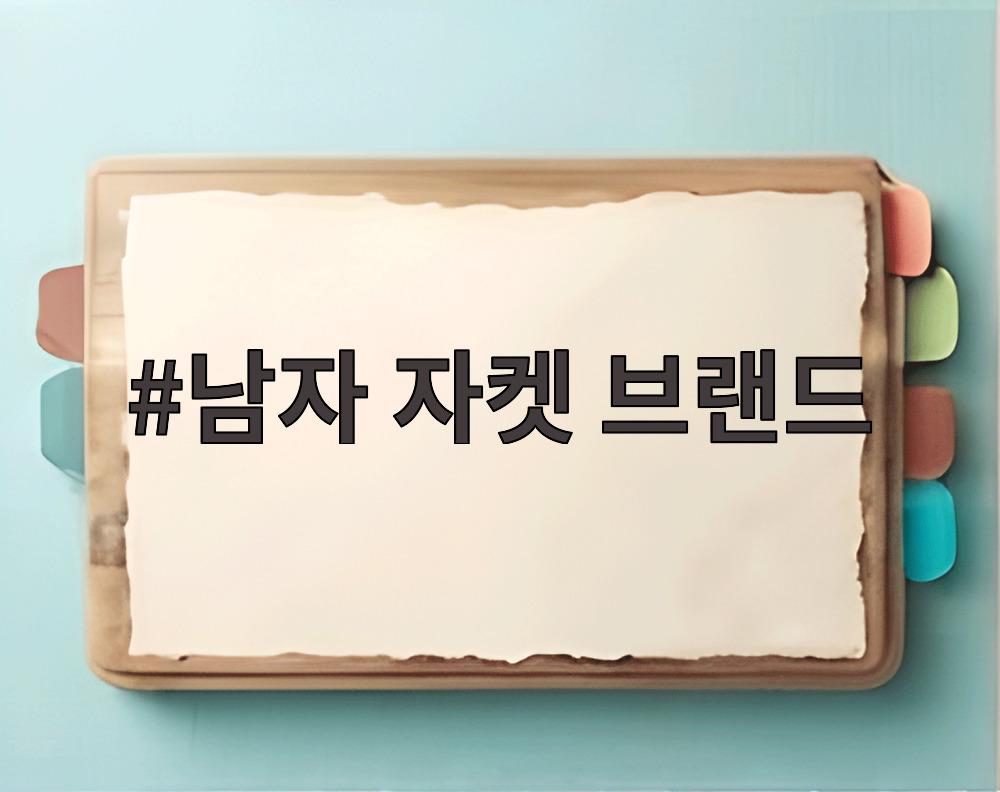 남자 자켓 브랜드