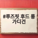 루즈핏 후드 롱 가디건 하나로 완성하는 가을 코디 루즈핏 후드 롱 가디건