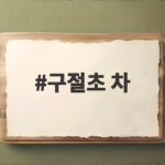 구절초 차 효능과 부작용 아랫배 온기와 함께 즐기는 법 구절초 차